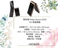 飛利浦 Philips Xenium E535 4G 長者摺機📱