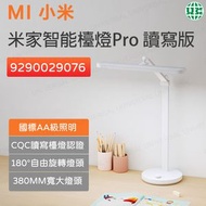 小米 - 米家智能檯燈Pro 讀寫版 9290029076【平行進口】