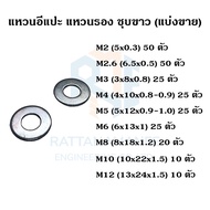 แหวนอีแปะ แหวนรอง ชุบขาว M2 M2.6 M3 M4 M5 M6 M8 M10 M12 (แบ่งขาย)