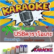 [พรเทวะ] New !!!! คาราโอเกะ 2024 USB สามารถเปิดเล่นได้ทันที โดยไม่ต้องติดตั้งUSB eXtreme Karaoke 200