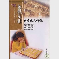 象棋基礎︰我在北大講課 作者：金海英