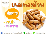 ทองม้วนกรอบ น้ำตาลมะพร้าว+น้ำตาลโตนดหอมๆ หวานพอดีส่วนผสมแบบนี้หาทานได้ยากมาก เจ้าเก่าแก่เพชรบุรี