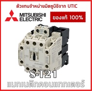 (ตัวแทนจำหน่ายมิตซู) แมกเนติก S-T21 24V 48V 110V 220V 380V