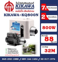 Kikawa ปั๊มน้ำอัตโนมัติ เสื้อพลาสติก มีฝาครอบ รุ่น KQ800N กำลัง 800 W 220V อะไหล่รับประกัน 2 ปี มอเตอร์รับประกัน 7 ปี*** ปั๊มอัตโนมัติ อัตโนมัติ ปั๊มkikawa ปั๊มคิคาว่า ปั๊มKQ