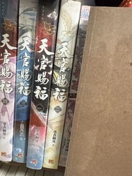 天官賜福 墨香銅臭 小說 全套