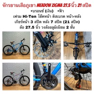 จักรยานเสือภูเขา MEADOW ZIGMA 27.5 นิ้ว 21 สปีด