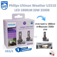Philips หลอดไฟหน้ารถยนต์ LED Ultinon Weather Vision U2510 1800LM 3500K HB3/HB4 รับประกัน 1 ปี จัดส่ง