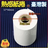 熱感紙捲 57×40mm(1束2卷) 信用卡收據刷卡機 行動pos機 一卡通機 悠遊卡機 計程車機 可使用【吉妙小舖】