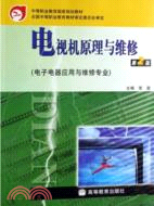 電視機原理與維修(電子電器應用與維修專業)(第2版)（簡體書）