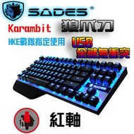 【捷修電腦。士林】 賽德斯 SADES Karambit 80% 狼爪刀 機械式鍵盤 中文注音  紅軸