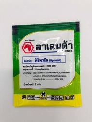 ลาเลนด้า สาร ฟิโพรนิล ( Fipronil )  กำจัดเพลี้ยไฟ หนอนกออ้อย ปลวก ชนิดเม็ดใช้ผสมน้ำฉีด (ซองละ 2 กรัม