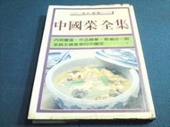 古新書坊~~食譜《中國菜全集》喜美出版社│70年六版