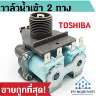 วาล์วน้ำเข้าเครื่องซักผ้า 2 ทาง ใช้กับเครื่องซักผ้ายี่ห้อ TOSHIBA (ของแท้)