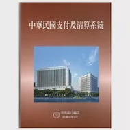 中華民國支付及清算系統 作者：中央銀行