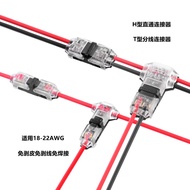 Low Voltage Stripping-Free Wire Connector T-Type Stripping-Free Connector H-Type Quick Connection Te
