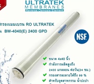 ไส้กรองหน่วยความจํา RO ULTRATEK ขนาด 4 นิ้ว BW-4040(E) 2400 GPD