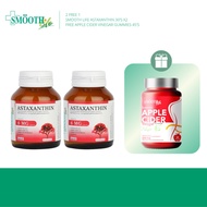 [ซื้อ 2 ฟรี! 1] Smooth Life Astaxanthin 30s x2 แถมฟรี! Apple Cider Vinegar Gummies 45s