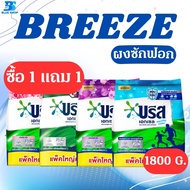 บรีสเอกเซล 1800 กรัม 1แถม1