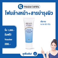 หมอมวลชน ไรฟา 15 โฟมล้างหน้า (RIFA15 Foam Facial Cleansing Foam)