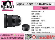 數位NO1 Sigma 公司貨 105mm F1.4 DG HSM ART 定焦鏡 大光圈 人像 台中實體