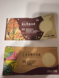 美心流心奶黃月餅券 及 七星伴明月月餅券