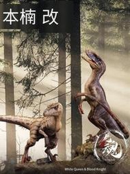 全場免運！本心楠改迅猛龍 夏之章冬之章 樹脂龍魂 寶麗石侏羅紀恐龍模型