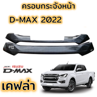 ครอบกระจังหน้า ISUZU D-MAX ปี 2022 - 2023 กระจังแต่ง อีซูซุ ของแต่งดีแมก กระจังหน้าดีแม็ก ดีแมค 2022