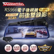 【行車達人二館】送128G MANHATTAN 曼哈頓 RS966 電子後視鏡 測速提示 行車記錄器