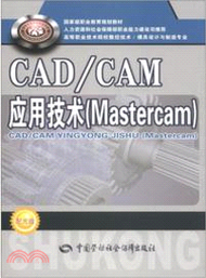 CAD/CAM應用技術(Mastercam)(附光碟)（簡體書）