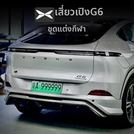 ชุดแต่งรถ Xpeng G6