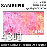 【SAMSUNG 三星】QA43Q60CAXXZW 43吋 Q60C QLED 4K量子智慧連網電視 原廠公司貨