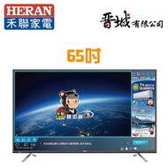 【晉城企業】HD-65UDF28  禾聯HERAN 65吋4K聯網LED液晶電視