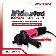 Murata เจียร 4 นิ้ว 850W เครื่องเจียร์ เจียร์ กำลังวัตต์สูง เจียร์ลูกหมู 850 วัตต์ รุ่น MR-955-A