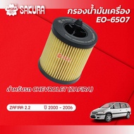 กรองน้ำมันเครื่อง CHEVROLET เชฟโรเลต/ZAFIRA ซาฟิร่า เครื่องยนต์ 2.2 ปี 2000-2006 ยี่ห้อ ซากุระ รหัสสินค้า EO-6507