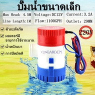 ปั้มน้ำท้องเรือ  ปั๊มท้องเรือขนาดเล็ก 12V 24V 1100GPH Bilge pump