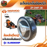 DAEWOO 🇹🇭 อะไหล่รถเข็นตัดหญ้า รุ่น DLM5300SP  รถเข็ญตัดหญ้า อะไหล่รถเข็น แดวู อะไหล่  อะไหล่ ล้อหน้า