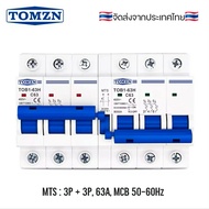 MTS : Manual Transfer Switch Circuit Breaker MCB 50HZ/60HZ รุ่น TOB1-63H