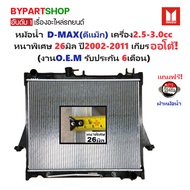 OEM Radiator ISUZU D-MAX Year 2002-2011 Automatic Transmission Extra Thick 26 Mm. 2.5L 3.0L