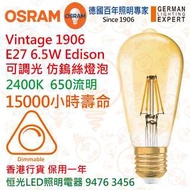 德國 OSRAM 歐司朗 Vintage 1906 E27 6.5W LED 可調光 仿鎢絲 燈泡 香港行貨 保用一年