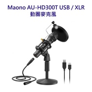 Maono AU-HD300T USB / XLR 動圈麥克風~兩種接口 支持USB和卡儂頭連接使用
