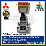 EGR+เสื้อครบชุด  แท้(1582A483)ยี่ห้อ Mitsubishi รุ่น ไทรตัน คอมมอนเรล ปาเจโร่ สปอร์ต