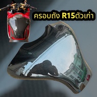 ครอบถัง R15 ตัวเก่า เงาวิ้งๆฉ่ำตา เกรดพรีเมี่ยมสุดๆ งานแนบสนิทสุดๆราคาถูกสุด มีกาว3Mแท้ๆพร้อมติดตั้ง