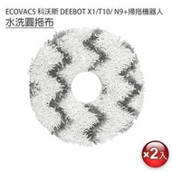 快速出貨 ECOVACS 科沃斯 DEEBOT N9+/X1/T10掃拖機 條紋圓拖布2入 (副廠) 保持拖布潔淨