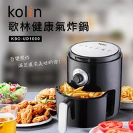 【大眾家電館】歌林Kolin 2.0L 健康氣炸鍋 KBO-UD1000