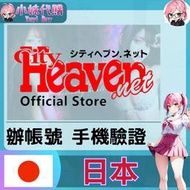 【現貨+開發票】小妹代購 辦帳號 輔助 驗證 驗證碼 手機 簡訊 日本 cityheaven 天堂旅人 風俗