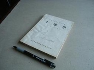 土壤學 -- 郭魁士 著 -- 台灣書店40年初版 -- 亭仔腳舊書 