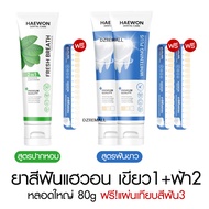 [หลอดใหญ่แถมแผ่นเฉด] Haewon Fresh Whitening แฮวอน เฟรช ไวท์เทนนิ่ง ยาสีฟัน ฟันขาว  ปากหอม