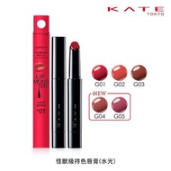 KATE 怪獸級持色唇膏（水光）