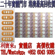 實體門店 免費估價：香港匯豐銀行150週年 35連張 紀念鈔 舊港幣 港紙，舊紙幣 銀紙，香港有利銀行，香港上海匯豐銀行，香港渣打銀行，印度新金山中國渣打銀行， 英商香港上海匯豐銀行，舊硬幣，舊銀仔，