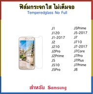 ฟิล์มกระจก ไม่เต็มจอ FOR Samsung Galaxy J1 J120 J1-2017 J2 J210 J2PRIME J2PRO J5 J510 J5Pro J5Prime J5-2017 J7 J710 J7-2017 J7PRIME J7PRO J7CORE J7PLUS J8 Temperedglass